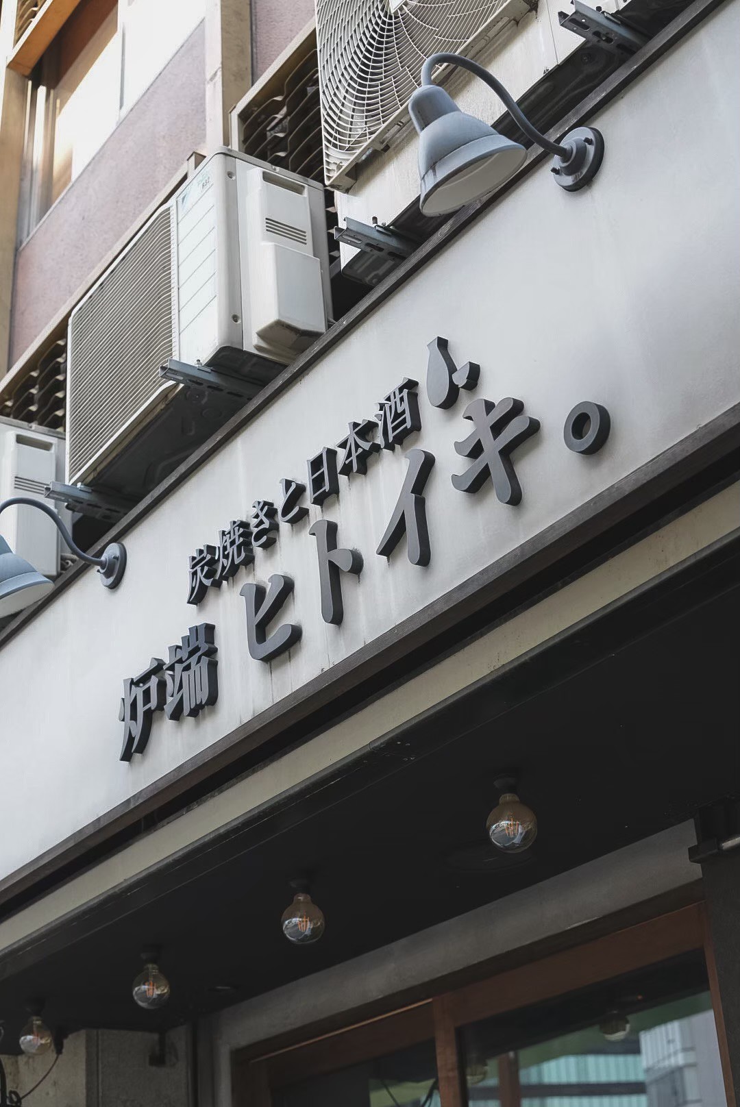 炭焼きと日本酒 炉端ヒトイキ。の外観と看板